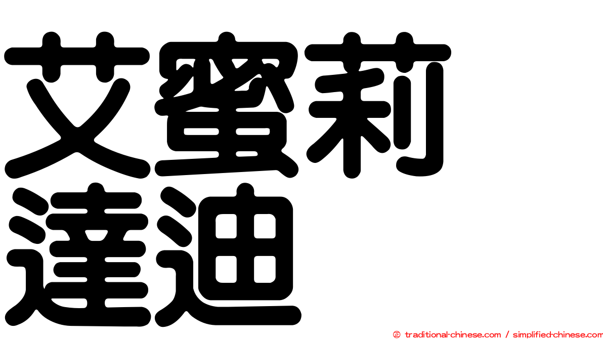 艾蜜莉　達迪